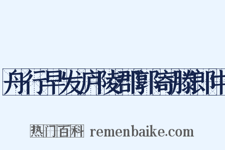 舟行早发庐陵郡郭寄滕郎中是什么意思的图片
